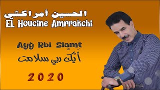 El Houcine Amrrakchi  Ayg Rbi Slamt EXCLUSIVE  الحسين أمراكشي  أَيْكْ ربي سلامت حصريآ [upl. by Alma81]