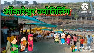 ओंकारेश्वर ज्योतिर्लिंग 🙏🙏  मराठी कॉमेडी  comedy vedio [upl. by Helman]