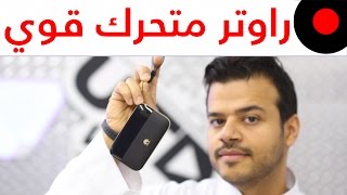 راوتر هواوي Huawei Mobile WiFi Pro 2 واهم مزاياه واذا يستاهل او لا [upl. by Coffey220]