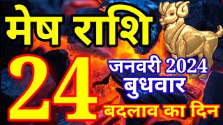 Mesh rashi 24 January 2024  Aaj ka rashifal [upl. by Pappano]