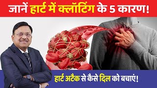 जानें हार्ट में क्लॉटिंग के 5 कारण हार्ट अटैक से कैसे दिल को बचाएं  Heart Attack Symptoms  SAAOL [upl. by Hannahsohs]