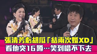 張清芳虧胡瓜「結兩次婚XD」 看他突16蹲⋯笑到唱不下去 [upl. by Dnomyaw196]