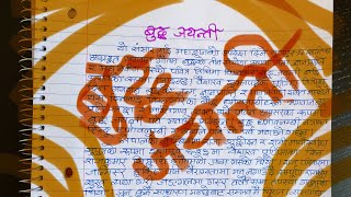 बुद्ध जयन्ती Essay Writing on Buddha Jayanti for Students [upl. by Breech430]