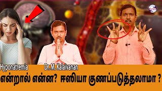 Hyponatremia quotஎன்றால் என்ன எப்படி குணப்படுத்துவது Dr M Kalaivanan [upl. by Akinit]