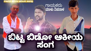 ಬಿಟ್ಟ ಬಿಡೋ ಆಕಿಯ ಸಂಗ bitta bido akiya sanga  malu nipanal janapada songMaddi shivu album song [upl. by Aicile435]