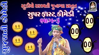 Gujarati Comedy  GORBAPA amp PRADHAN  Part 3  Produce by STUDIO SARASWATI [upl. by Suirradal]