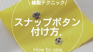 【縫製】スナップボタンの付け方洋裁sewingソーイング [upl. by Trina170]