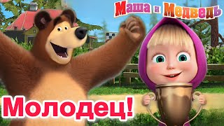 Маша и медведь 🐻🌟Молодец🏆Игра 🚴🏅Masha and the bear🏆Game 🚴🏻‍♀️🥇Masch und der Bär🥇Spiel🍭🍡 [upl. by Ennazus]