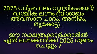 2025 വർഷഫലം വൃശ്ചികക്കൂറ് വൃശ്ചിക ലഗ്നം വിശാഖം അവസാന പാദം അനിഴം തൃക്കേട്ട ഗുണം ആർക്ക് [upl. by Ahsiya]