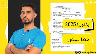 هكذا سيكون موضوع التاريخ و الجغرافيا بكالوريا 2025 [upl. by Crow]