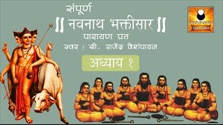 Navnath Bhaktisar Adhyay 1 नवनाथ भक्तिसार अध्याय १ with Marathi Subtitles [upl. by Atiuqahs]