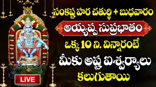 LIVE  అయ్యప్ప సుప్రభాతం  Sri Ayyappa Suprabhatham  WEDNESDAY SPECIAL SONG  SumanTVBhakthiLife [upl. by Soph677]