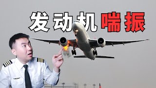 发动机喘振是什么？何时何故会发生？ [upl. by Atirehc]