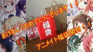 アニメイト福袋2017年開封！ [upl. by Mcdade]