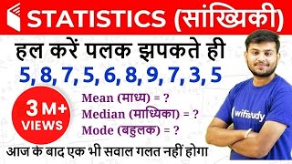 Statistics सांख्यिकी  Mean Median amp Mode माध्य माध्यिका और बहुलक [upl. by Aneleairam389]