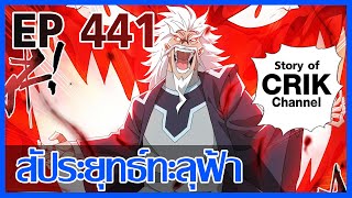 มังงะ สัประยุทธ์ทะลุฟ้า ตอนที่ 441 แนวพระเอกค่อย ๆ เทพ  ท่องยุทธภพ  ตลก ๆ [upl. by Primrose]