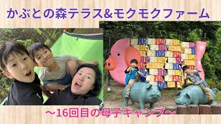 かぶとの森テラスampモクモクファーム〜16回目の母子キャンプ〜 [upl. by Prichard]