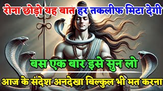 888 🕉️Mahadev Ji Ka Sandesh🌈 रोना छोड़ो यह बात हर तकलीफ मिटा देगी बस एक बार ☀️ mahadev ka sandesh [upl. by Trevlac]