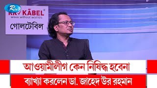 আওয়ামীলীগ কেন নিষিদ্ধ হবেনা ব্যাখ্যা করলেন ডা জাহেদ উর রহমান  Awami League  Rtv Talkshow Clips [upl. by Blayze49]