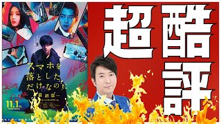 ⚠️超酷評「酷すぎ…」スマホ落としただけなのに閲覧注意。何故つまらないのか？ [upl. by Burger]