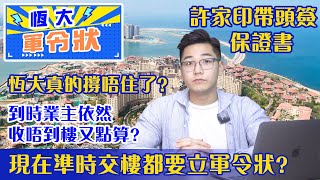 2021最新資訊  恆大保交樓軍令狀  許家印帶頭簽保證書  恆大今次真係撐唔住  客戶依然收唔到又點算  Jacky為大家詳細分析返事件始末  恆大危機  恆大破產  恆大地產 [upl. by Oirazan]