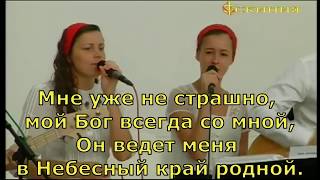 Домой  Скиния  Маханаим Прославление поклонение караоке слова текст [upl. by Aluino]