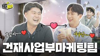 가자케턴 찾았다 내 부서 내가 찾던 부서💘 KCC 직무체험 건재사업부마케팅팀🏡 [upl. by Fair]