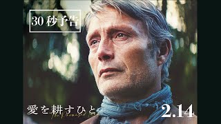 2025年2月14日公開 マッツ・ミケルセン主演／映画『愛を耕すひと』30秒予告 [upl. by Cralg]