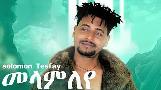 Solomon Tesfayሰለሞን ተስፋይ መላምለየ  Tigrigna Music Aysemien ye  Eruru [upl. by Gorlin502]