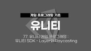 77 유니티 게임 프로그래밍  유니티 SDK  Layer와 Raycasting [upl. by Tyree]