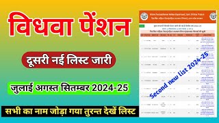 विधवा पेंशन नई लिस्ट  vidhwa pension kab aaegi 2024  vidhwa pension list kaise check kare [upl. by Zendah]