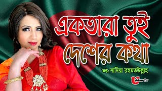 Ek Tara Tui Desher Kotha । একতারা তুই দেশের কথা । Desher Gaan । Sadia Rahmatullah  Uddan Television [upl. by Jessa947]