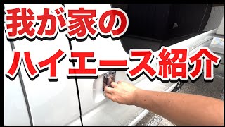 【ハイエース 内装 外装】5人家族 ベットキット、車中泊仕様の我が家のハイエースを紹介！ [upl. by Akeemaj]