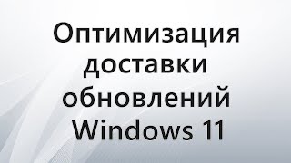 Оптимизация доставки обновлений Windows 11 [upl. by Enoob]