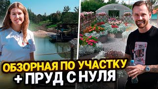 ОБЗОР ПРУДА И САДА С НУЛЯ  ЭКСКУРСИЯ К АГРОФИРМЕ ПАРТНЁР [upl. by Neeloc]