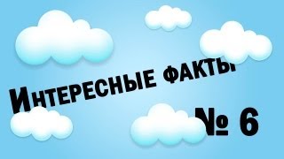 Интересные факты №6 [upl. by Mya]