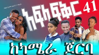 quot🛑 አፍላ ፍቅር ፊዮሪ አበደች ምን ተፈጥሮ ይሆን ክፍል41 quot Seifu on ebs [upl. by Annam]