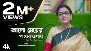 Kalo Meyer Payer Tolay Nazrul Geeti Sreeradha Banerjee  New Bengali Video Song 2024 [upl. by Assirt]