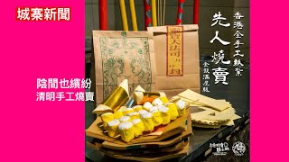 城寨新聞 25 March 2024 清明請先人食紙紥燒賣 新紅五類：中企員工進駐區議會 彭博唱衰香港投行界失業 鐵人賽播錯英國歌 舉重比賽致詞稱香港乃細小國家 美日安保修訂應對台灣 習近平老蔣化 [upl. by Nnaoj]