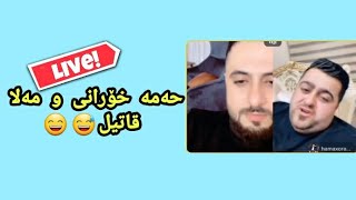 mala qatel live خۆشترین لایڤ حەمە خۆرانی و مەلا قاتیل 😄 [upl. by Slerahc595]