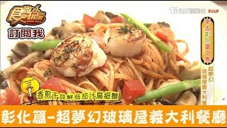 【彰化】員林超夢幻玻璃屋義大利餐廳！關於餐桌 食尚玩家 [upl. by Pownall573]