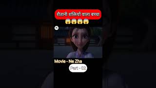 Nezha Hindi movie  movieexplained explained movieexplainedin horrorshorts movieexplanation [upl. by Biddick218]