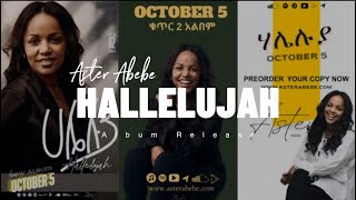 “ሃሌሉያ” Hallelujah New Album by Aster Abebe  GOLC Promo [upl. by Coates359]