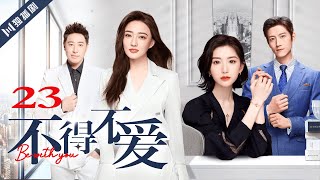 ENG SUB【FULL】EP23 不得不爱  Be with you 主演：潘玮柏、徐璐、毛晓彤、张峻宁 [upl. by Erbma]