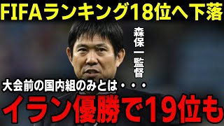 【サッカー日本代表】FIFAランキングが１８位へ下落！イラン優勝でアジアトップランクを失う！森保監督解任論浮上も続投決定！韓国か、イラン優勝で日本は１９位以下へ！ワールドカップ予選はどうなる [upl. by Anitsirc]