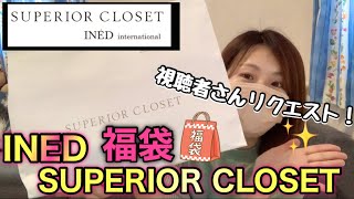 【INED福袋】イネド系ブランド？SUPERIOR CLOSETの福袋を初開封。リクエストにお応えして…【福袋2022】 [upl. by Ahseile]