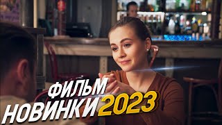 ФИЛЬМ ПОЛОНИЛ ВЕСЬ ИНТЕРНЕТ ЛЮБЛЮ ОТЦА И СЫНА Мелодрамы 2023 фильмы новинки HD [upl. by Ahlgren]