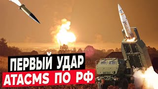 Первый удар 6 ракетами ATACMS по россии 67 арсенал ГРАУ в Карачеве обнулился [upl. by Crowe]