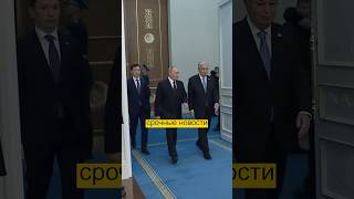 Досмотрите до конца  Путин прибыл в Казахстан 🇰🇿 [upl. by Ardien465]