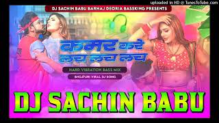 Kamar Kare Lach Lach Dj Song Neelkamal Singh Vibration Mixx Dj Sachin Babu BassKing [upl. by Whitehurst]